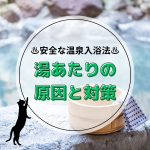 湯あたりの原因と対策　～温泉を安全に楽しむために～